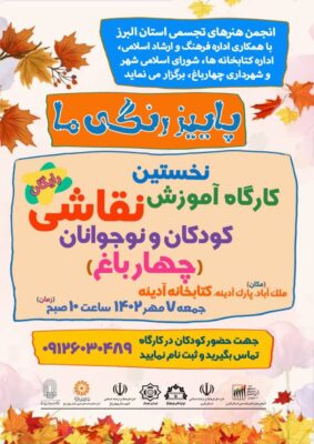 ورکشاپ آموزشی رایگان پاییز رنگی ما