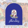 کتاب رنگ نگار