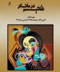نقاشیسم درمانگر