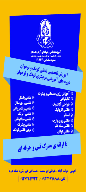 آموزشگاه فنی و حرفه‌ای آزاد رنگ نگار