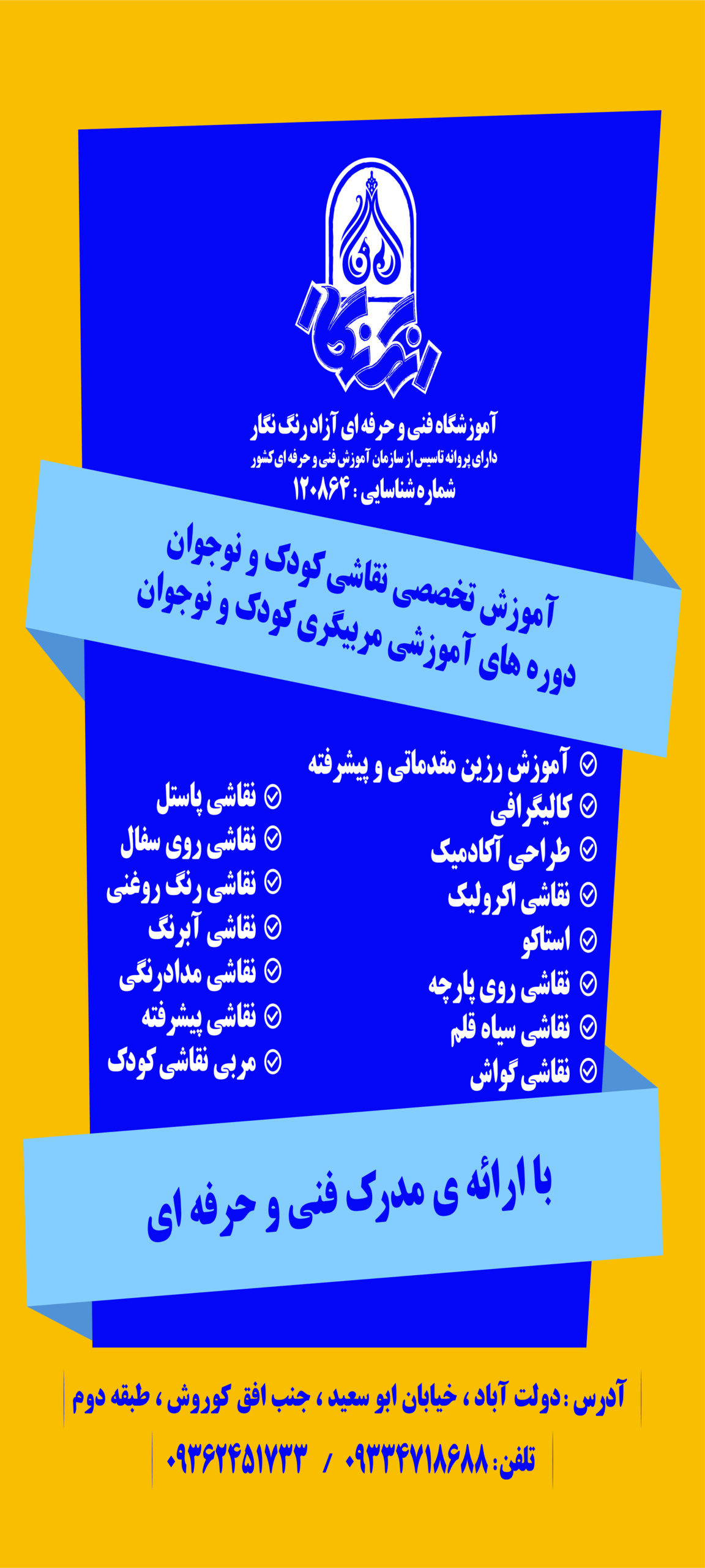 آموزشگاه فنی و حرفه‌ای آزاد رنگ نگار