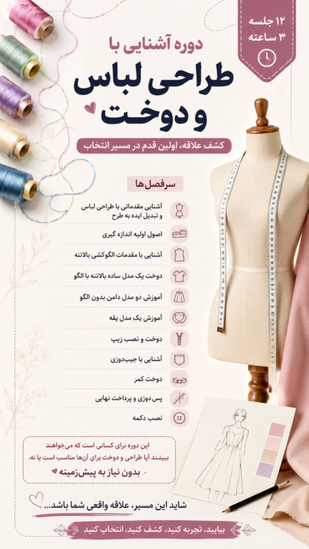 دوره آشنایی با طراحی لباس آموزشگاه رنگ نگار