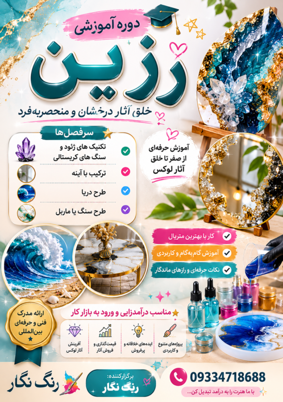 دوره آموزشی رزین