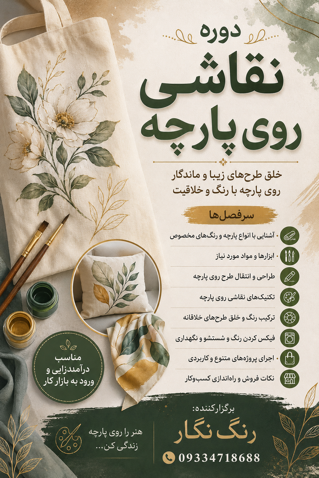 دوره نقاشی روی پارچه