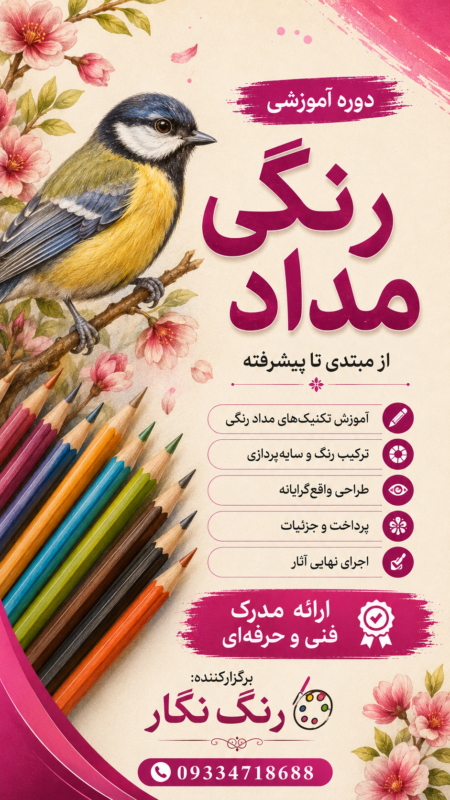 دوره آموزشی مداد رنگی