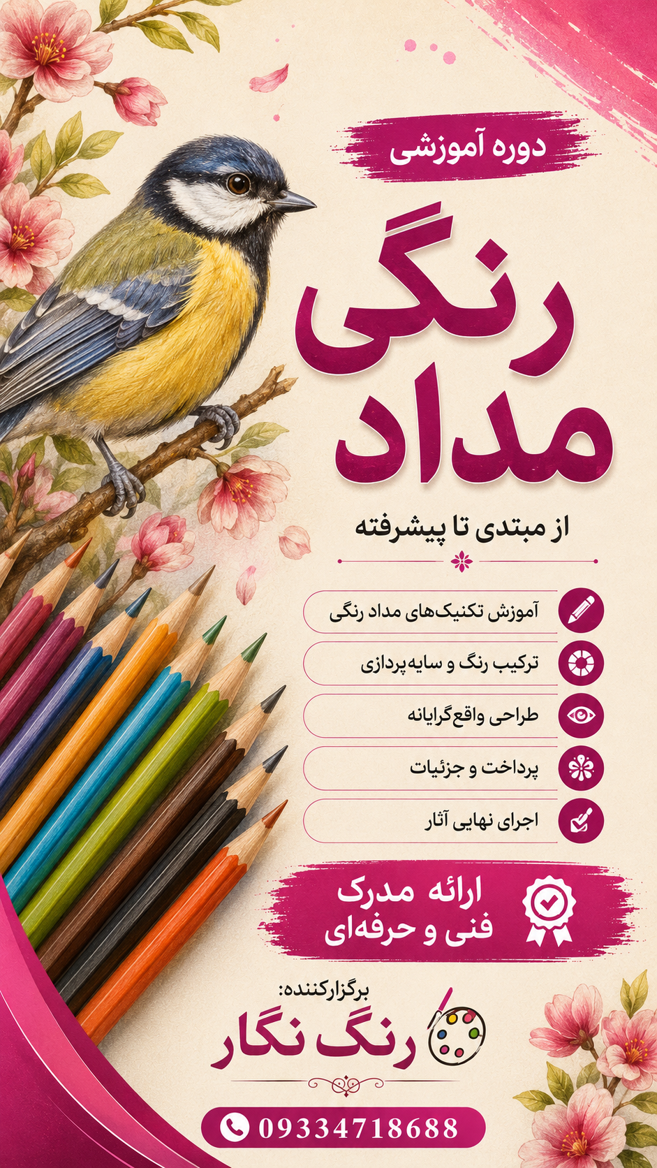 دوره آموزشی مداد رنگی