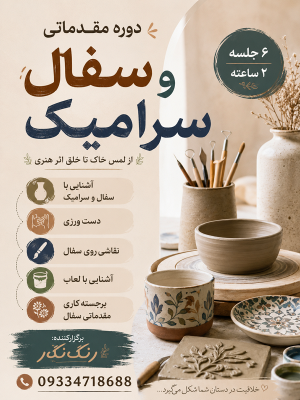 دوره مقدماتی سفال و سرامیک