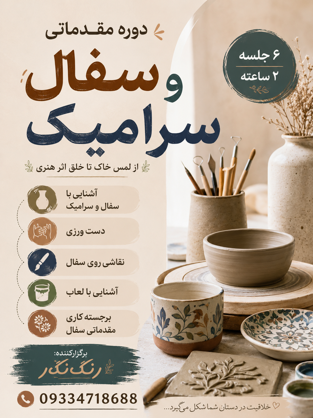 دوره مقدماتی سفال و سرامیک