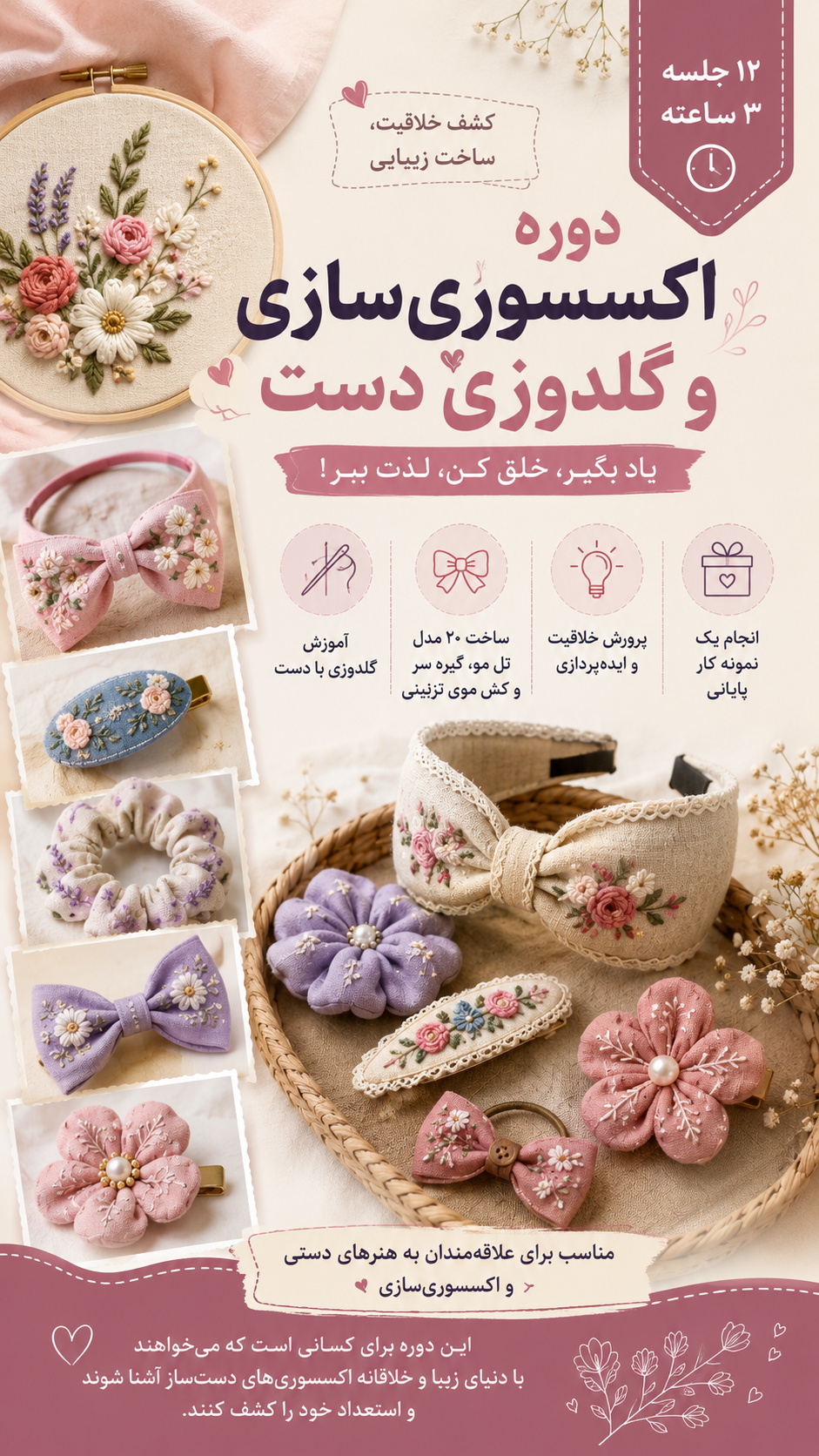 اکسسوری‌سازی و گلدوزی دست