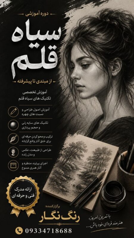 دوره آموزشی سیاه قلم