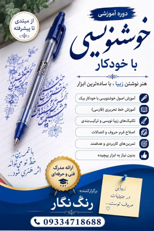 دوره آموزش خوشنویسی با خودکار آموزشگاه رنگ نگار