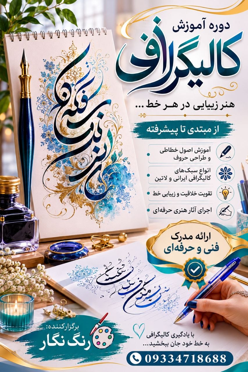 دوره آموزش کالیگرافی آموزشگاه رنگ نگار