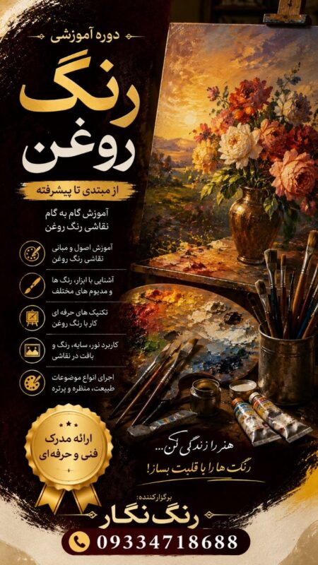 دوره آموزشی رنگ روغن
