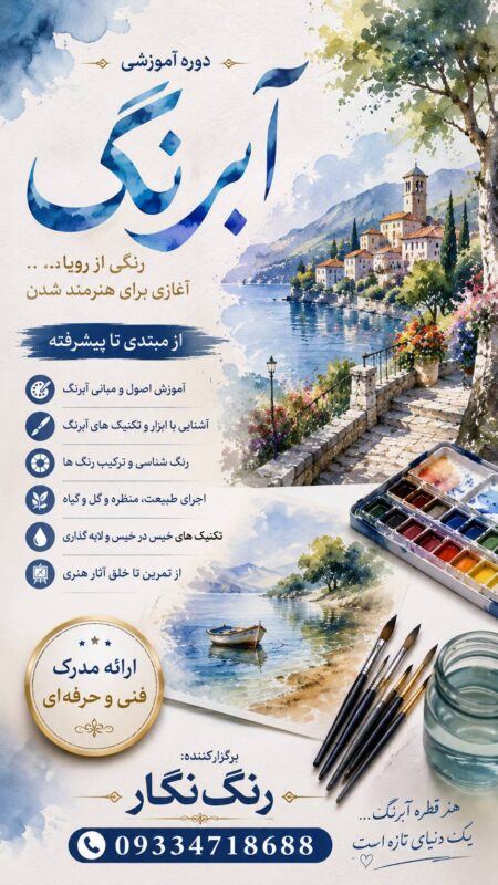 دوره آموزشی آبرنگ