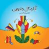 کتاب آنا و گل جادویی