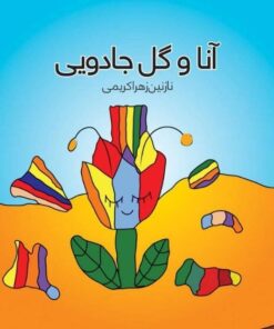 کتاب آنا و گل جادویی