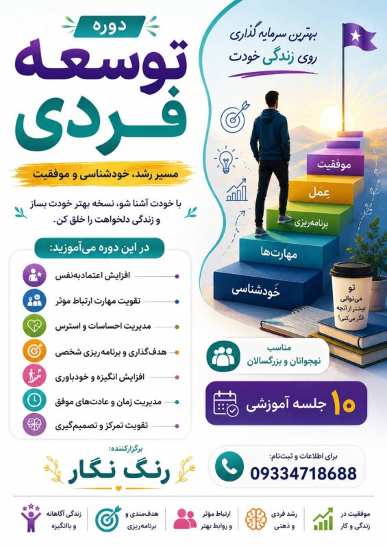 دوره توسعه فردی رنگ نگار