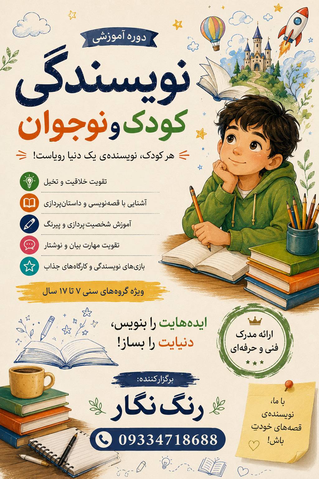 دوره نویسندگی کودک و نوجوان