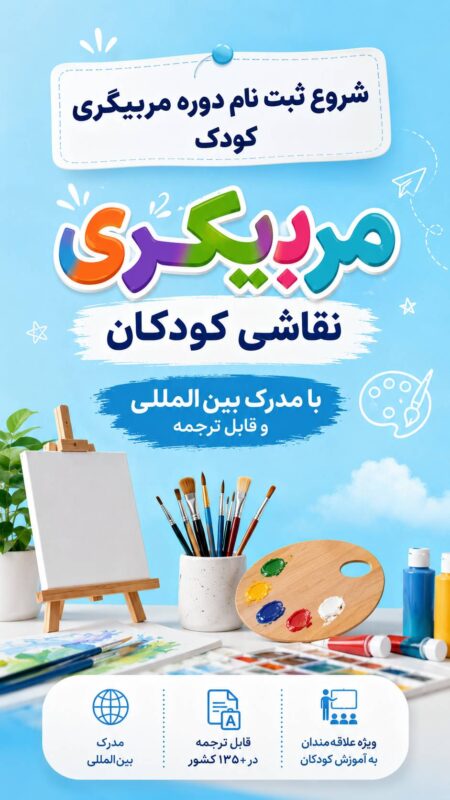 دوره آموزشی نقاشی کودکان
