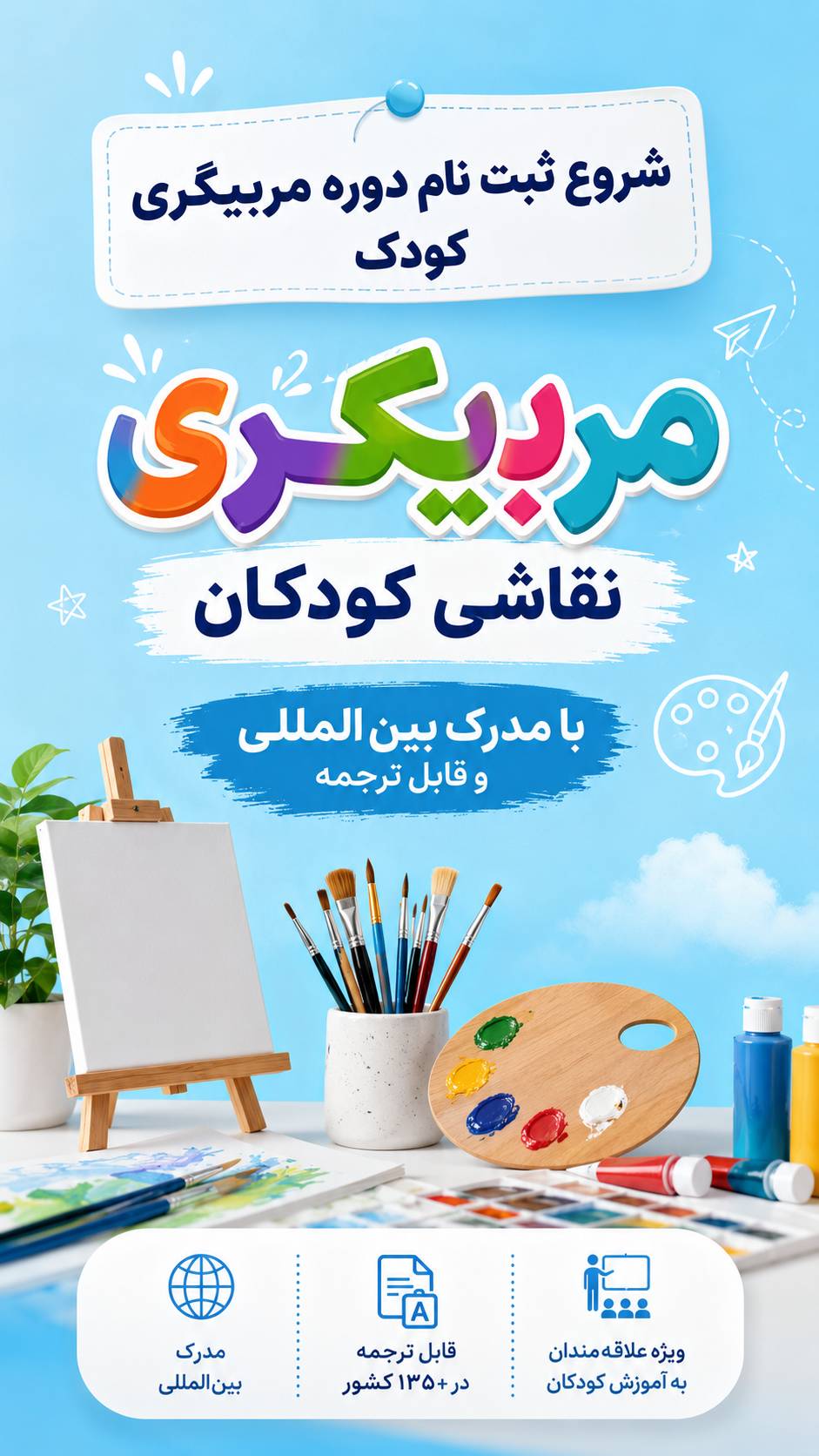 دوره آموزشی نقاشی کودکان