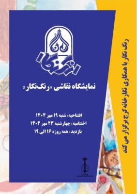 نمایشگاه نقاشی رنگ نگار
