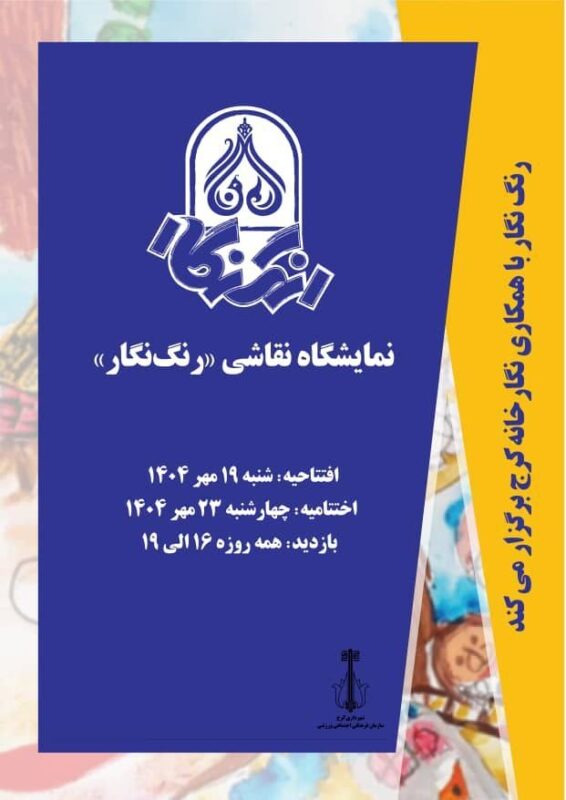 نمایشگاه نقاشی رنگ نگار