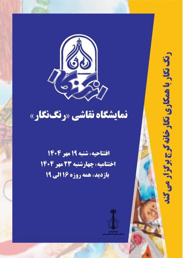 نمایشگاه نقاشی رنگ نگار